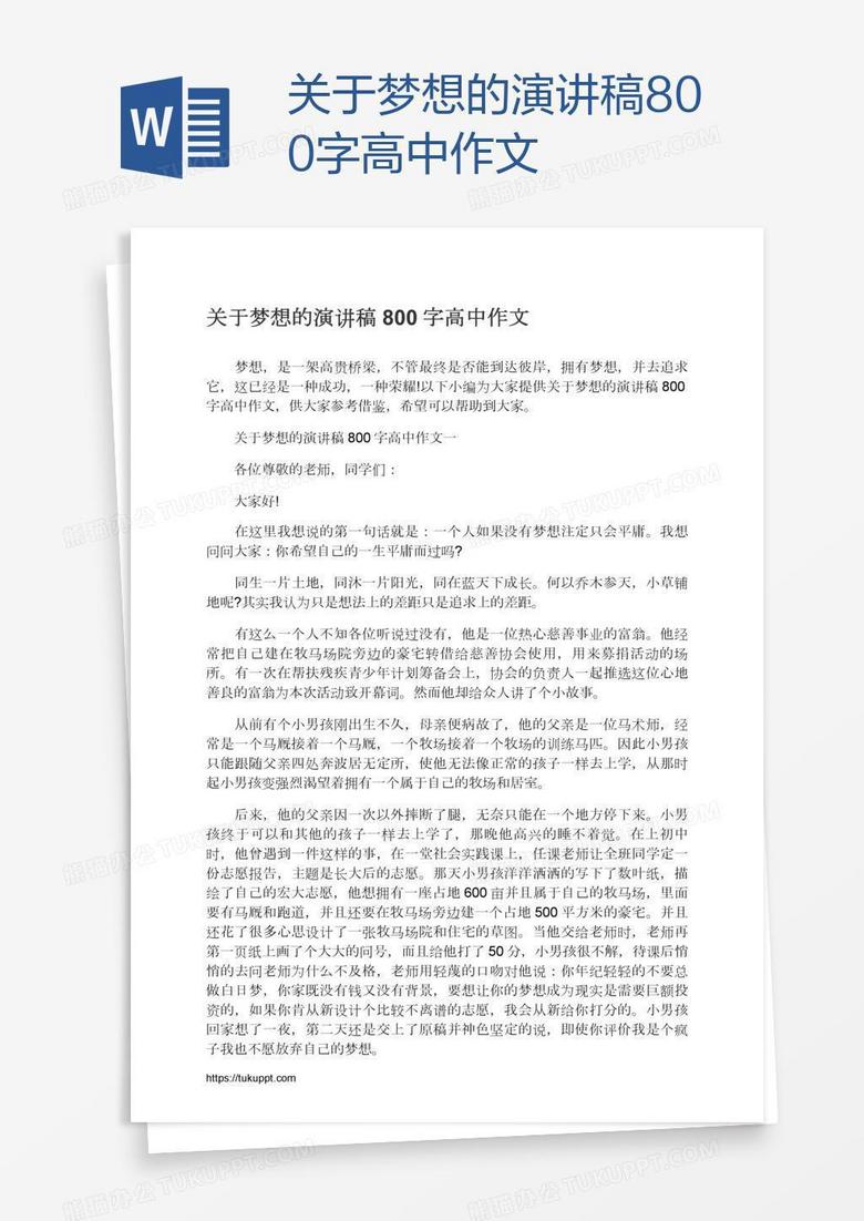 关于梦想的演讲稿800字高中作文