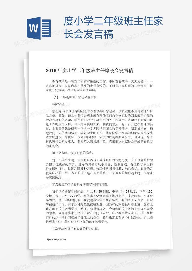 度小学二年级班主任家长会发言稿