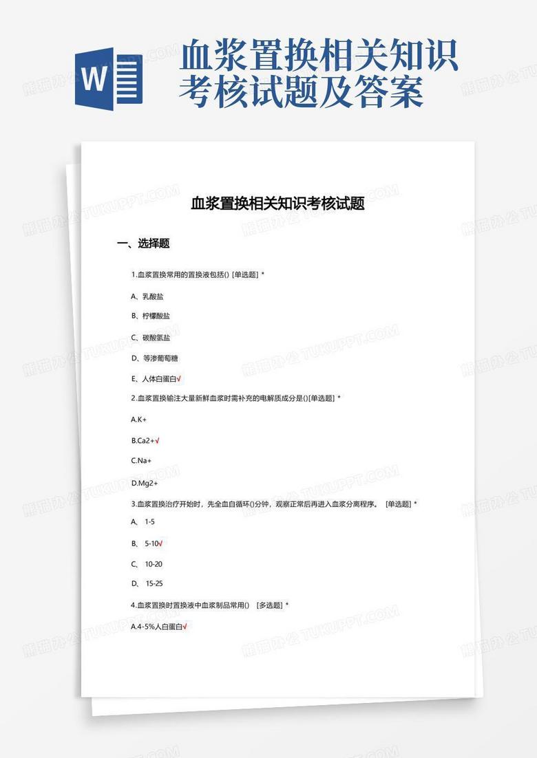血浆置换相关知识考核试题及答案