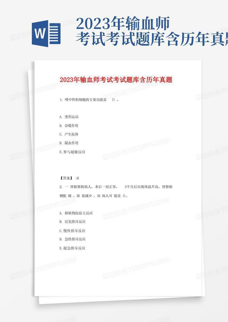 2023年输血师考试考试题库含历年真题