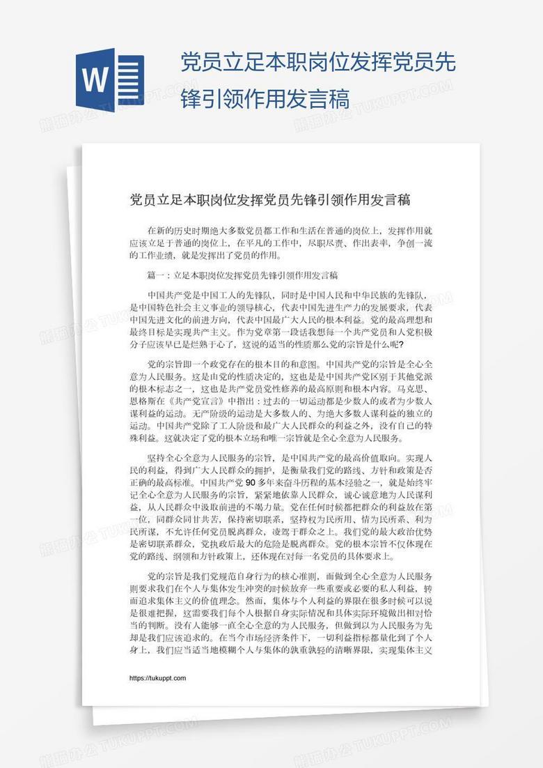 党员立足本职岗位发挥党员先锋引领作用发言稿