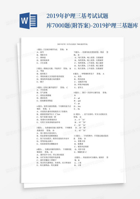 2019年护理三基考试试题库7000题(附答案)-2019护理三基题库