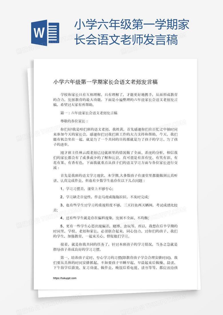 小学六年级第一学期家长会语文老师发言稿