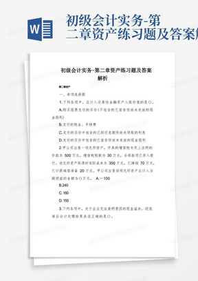 初级会计实务-第二章资产练习题及答案解析