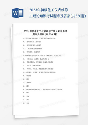 2023年初级化工仪表维修工理论知识考试题库及答案(共220题)