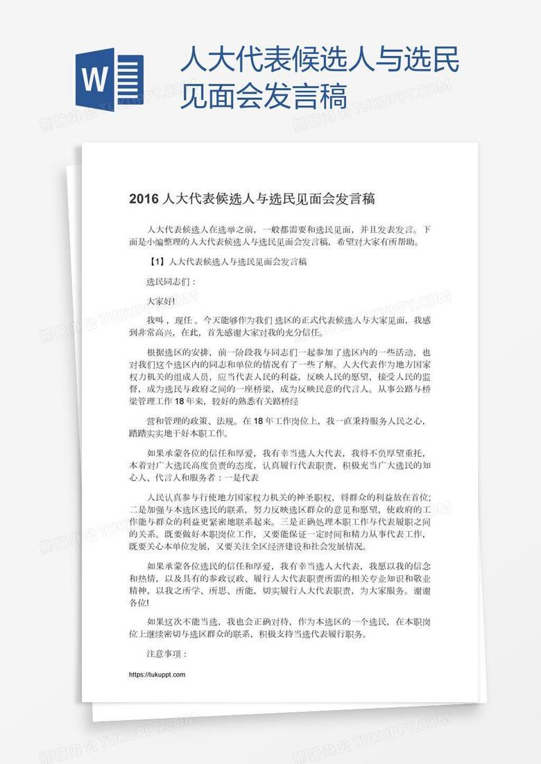 人大代表候选人与选民见面会发言稿