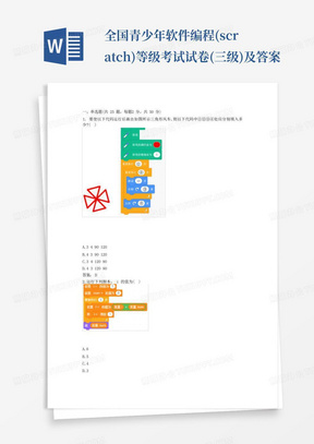 全国青少年软件编程(scratch)等级考试试卷(三级)及答案