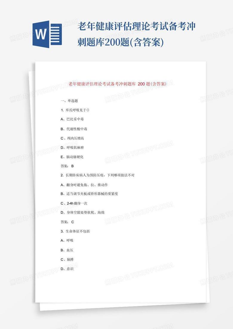老年健康评估理论考试备考冲刺题库200题(含答案)