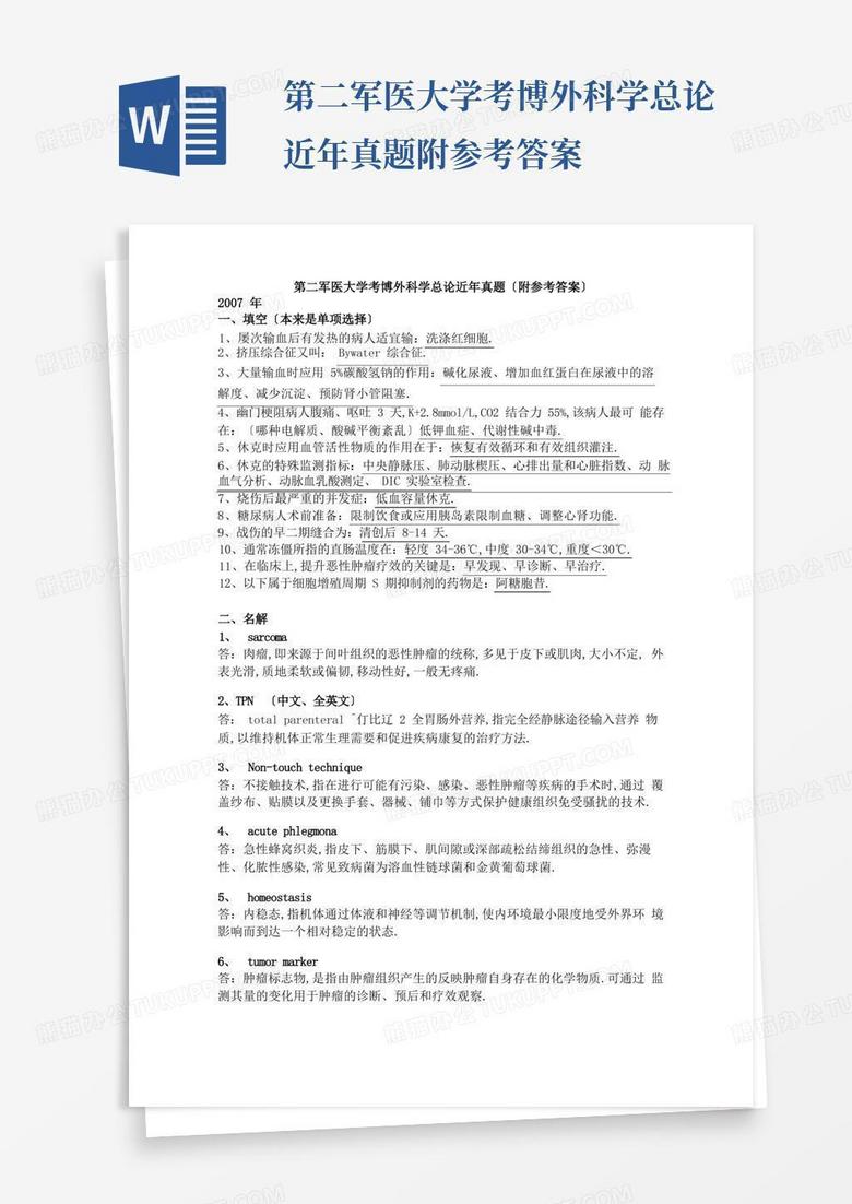 第二军医大学考博外科学总论近年真题附参考答案