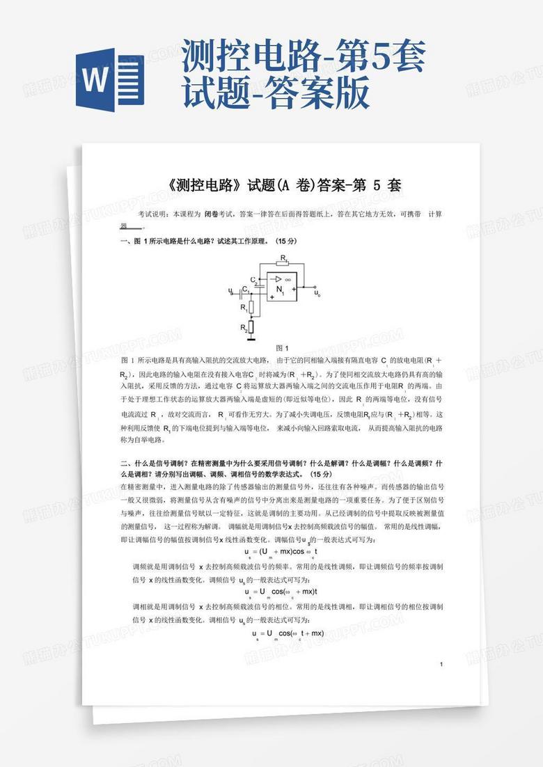 测控电路-第5套试题-答案版