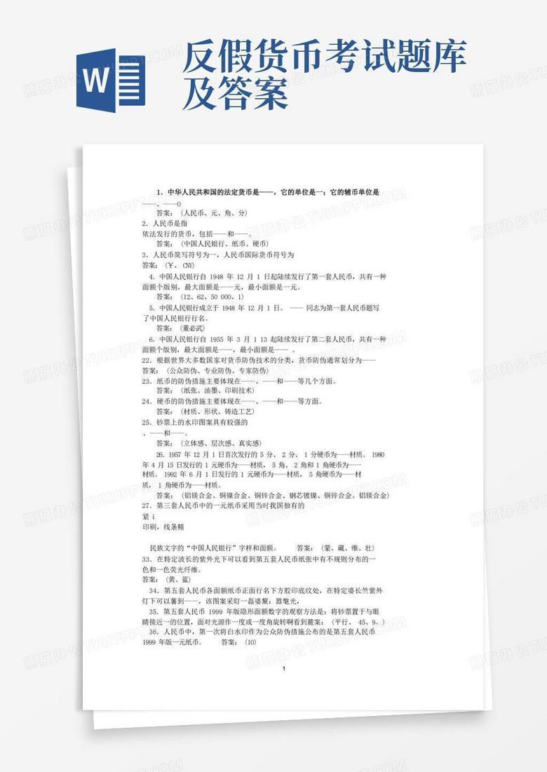 反假货币考试题库及答案