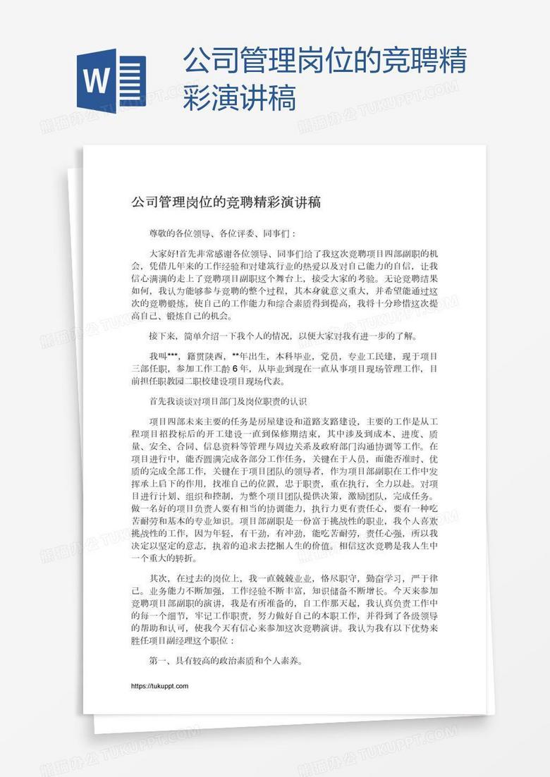 公司管理岗位的竞聘精彩演讲稿