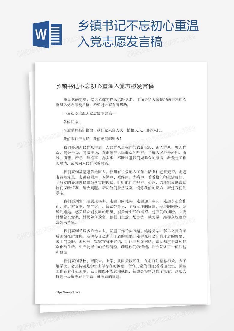 乡镇书记不忘初心重温入党志愿发言稿