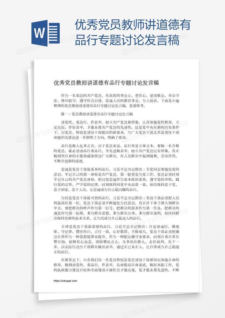 优秀党员教师讲道德有品行专题讨论发言稿