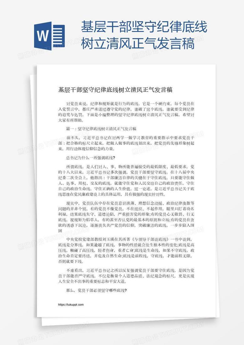 基层干部坚守纪律底线树立清风正气发言稿