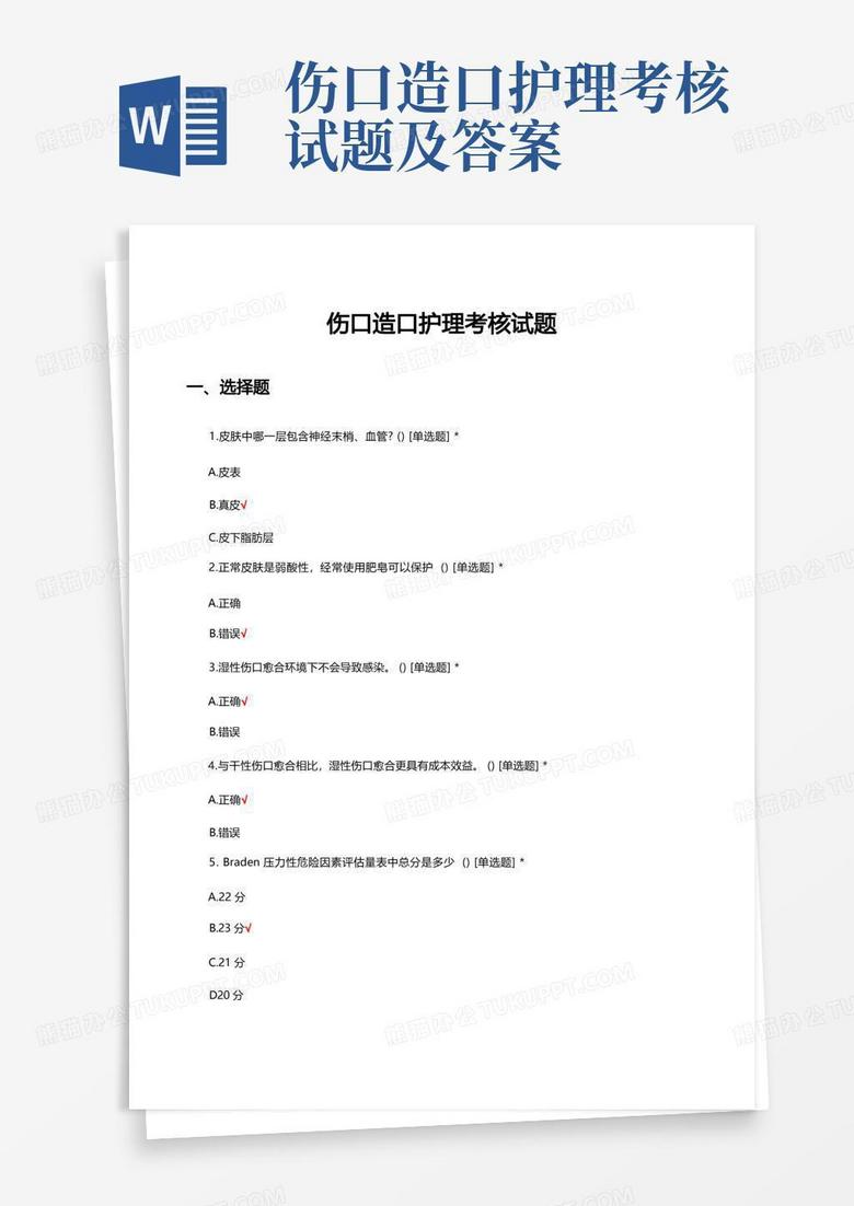 伤口造口护理考核试题及答案