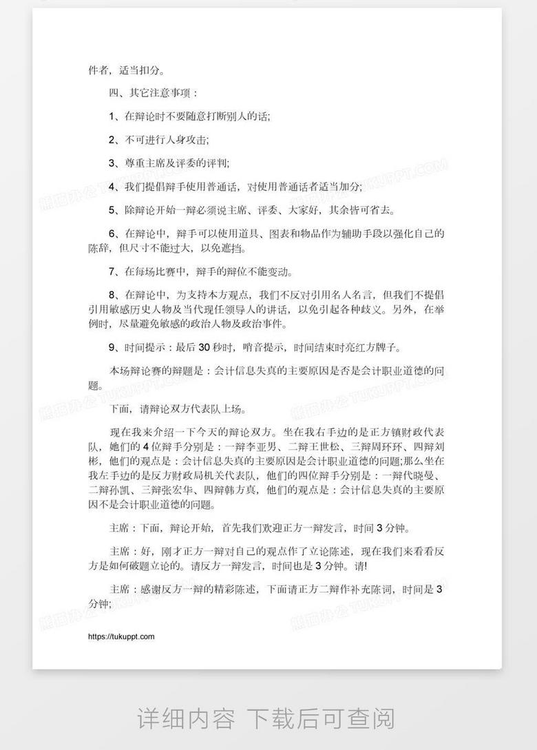 辩论赛主持词范文word模板下载 主持 熊猫办公