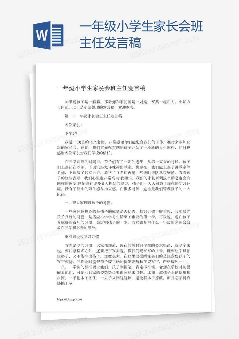 一年级小学生家长会班主任发言稿