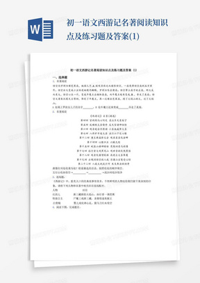 初一语文西游记名著阅读知识点及练习题及答案(1)