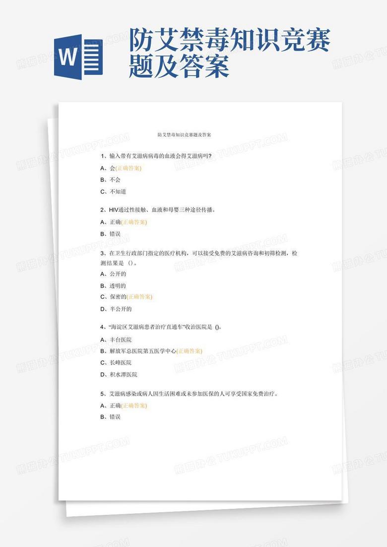 防艾禁毒知识竞赛题及答案