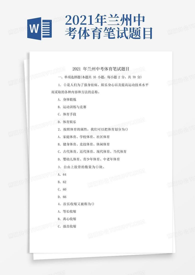 2021年兰州中考体育笔试题目