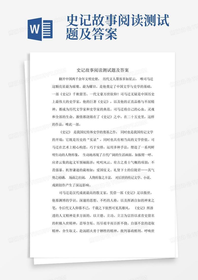 史记故事阅读测试题及答案