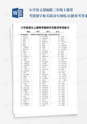 小学语文部编版三年级上册常考错别字和关联词专项练习(附参考答案)