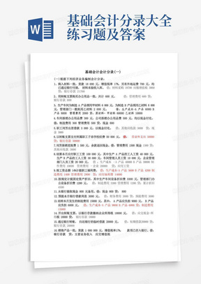 基础会计分录大全练习题及答案