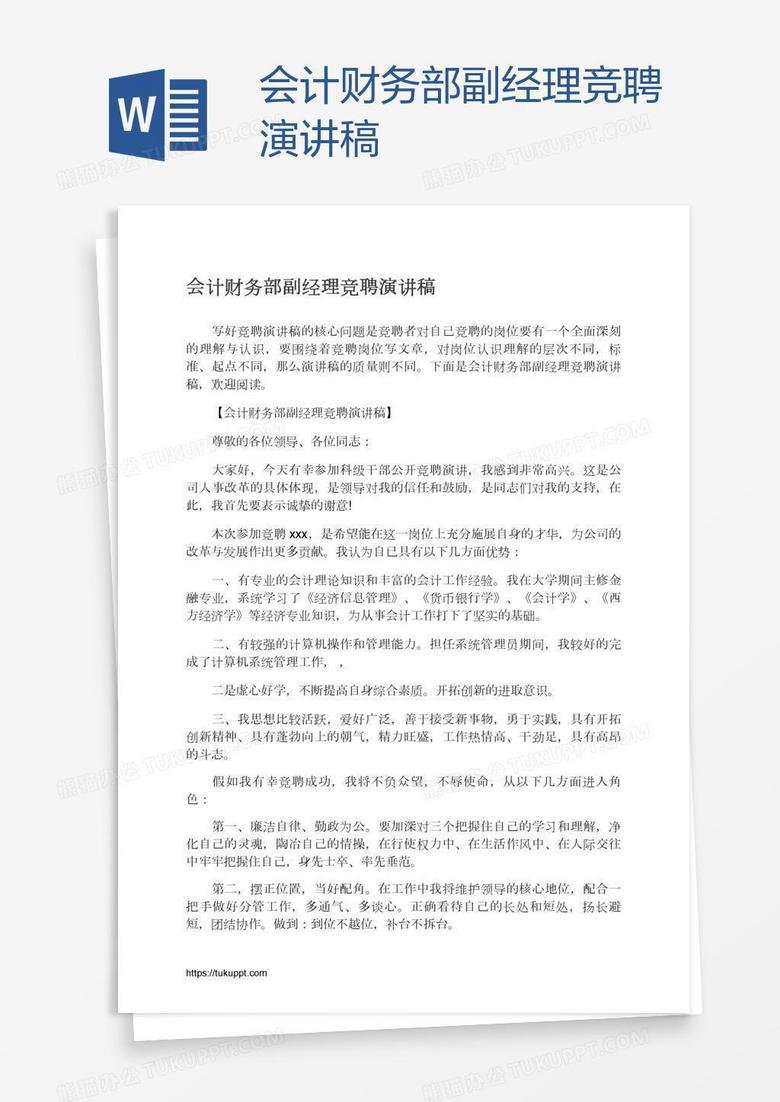会计财务部副经理竞聘演讲稿
