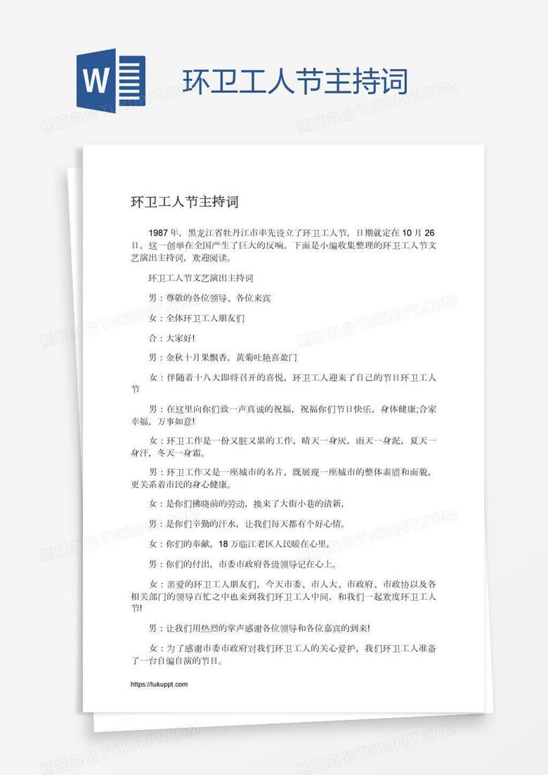 环卫工人节主持词