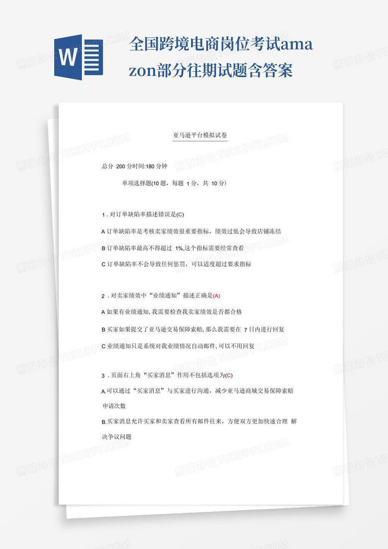 全国跨境电商岗位考试amazon部分往期试题含答案