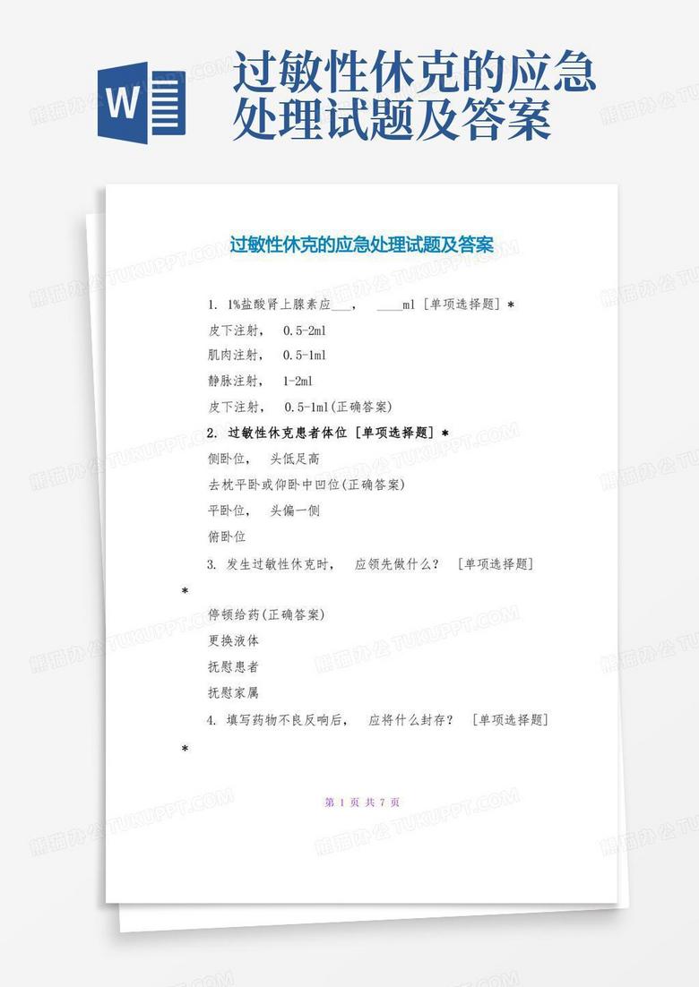 过敏性休克的应急处理试题及答案