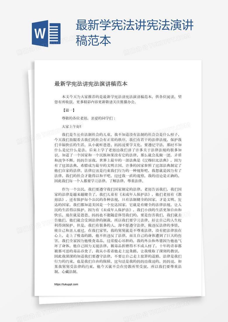 最新学宪法讲宪法演讲稿范本