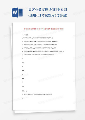 集客业务支撑-5G行业专网-通用-L1考试题库(含答案)