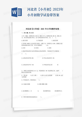 河北省【小升初】2023年小升初数学试卷带答案