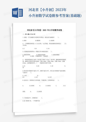 河北省【小升初】2023年小升初数学试卷附参考答案(基础题)