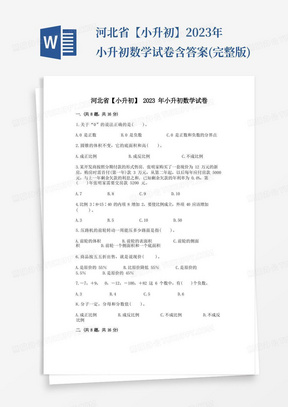 河北省【小升初】2023年小升初数学试卷含答案(完整版)