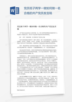 党员班子两学一做如何做一名合格的共产党员发言稿