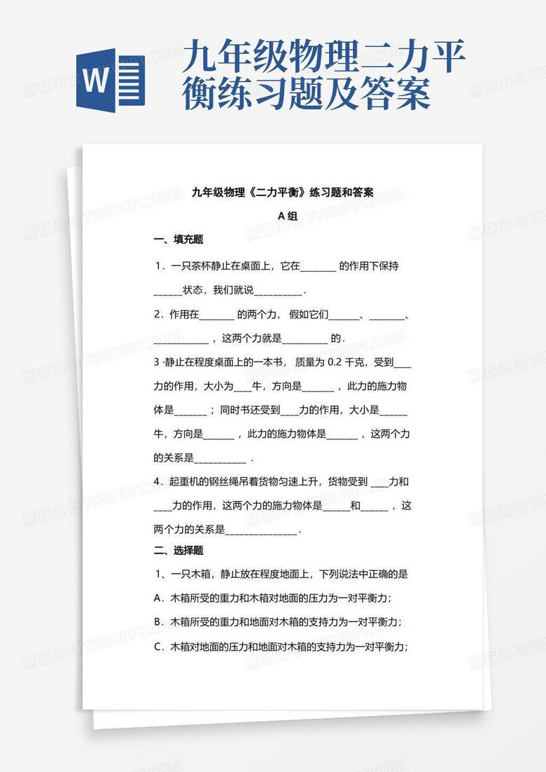 九年级物理二力平衡练习题及答案