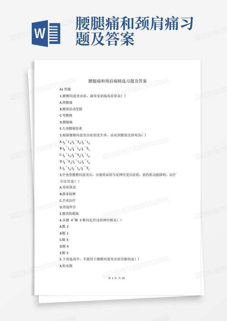 腰腿痛和颈肩痛习题及答案