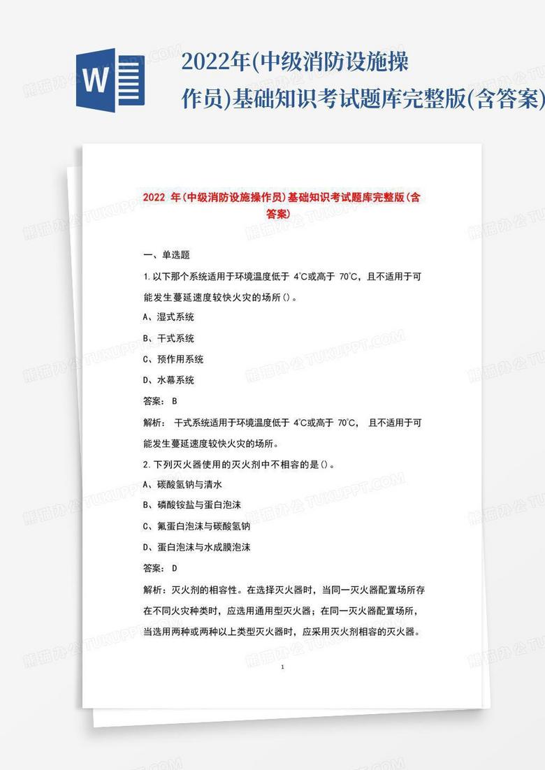 2022年(中级消防设施操作员)基础知识考试题库完整版(含答案)