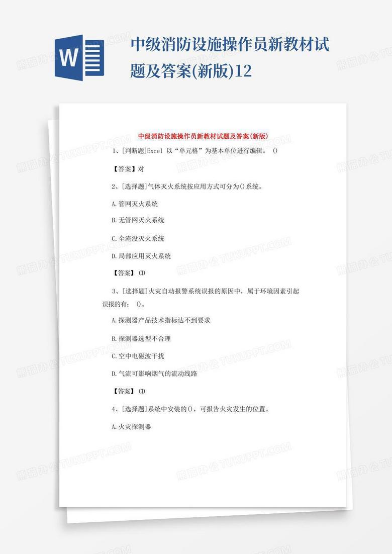 中级消防设施操作员新教材试题及答案(新版)12