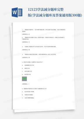 12123学法减分题库完整版(学法减分题库及答案通用版300题)