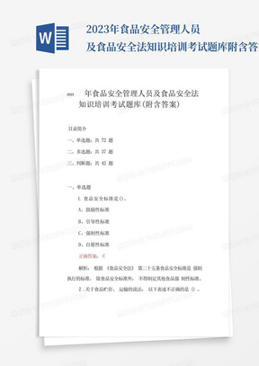 2023年食品安全管理人员及食品安全法知识培训考试题库附含答案