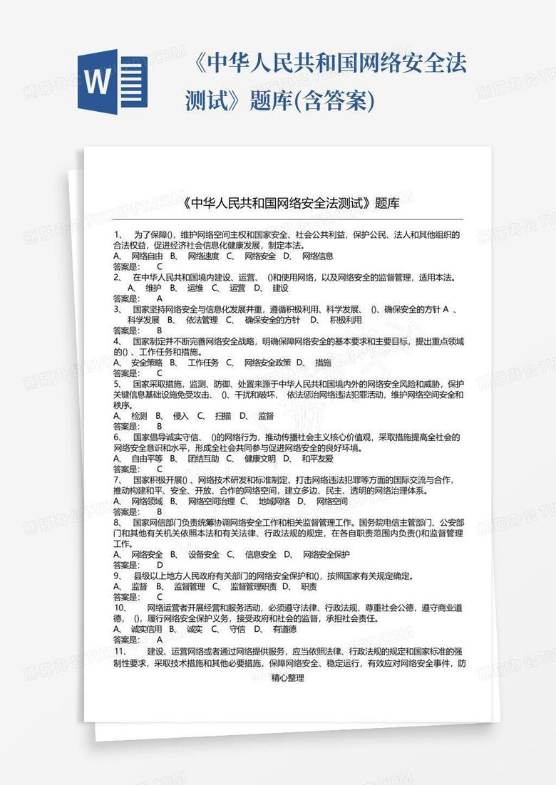 《中华人民共和国网络安全法测试》题库(含答案)