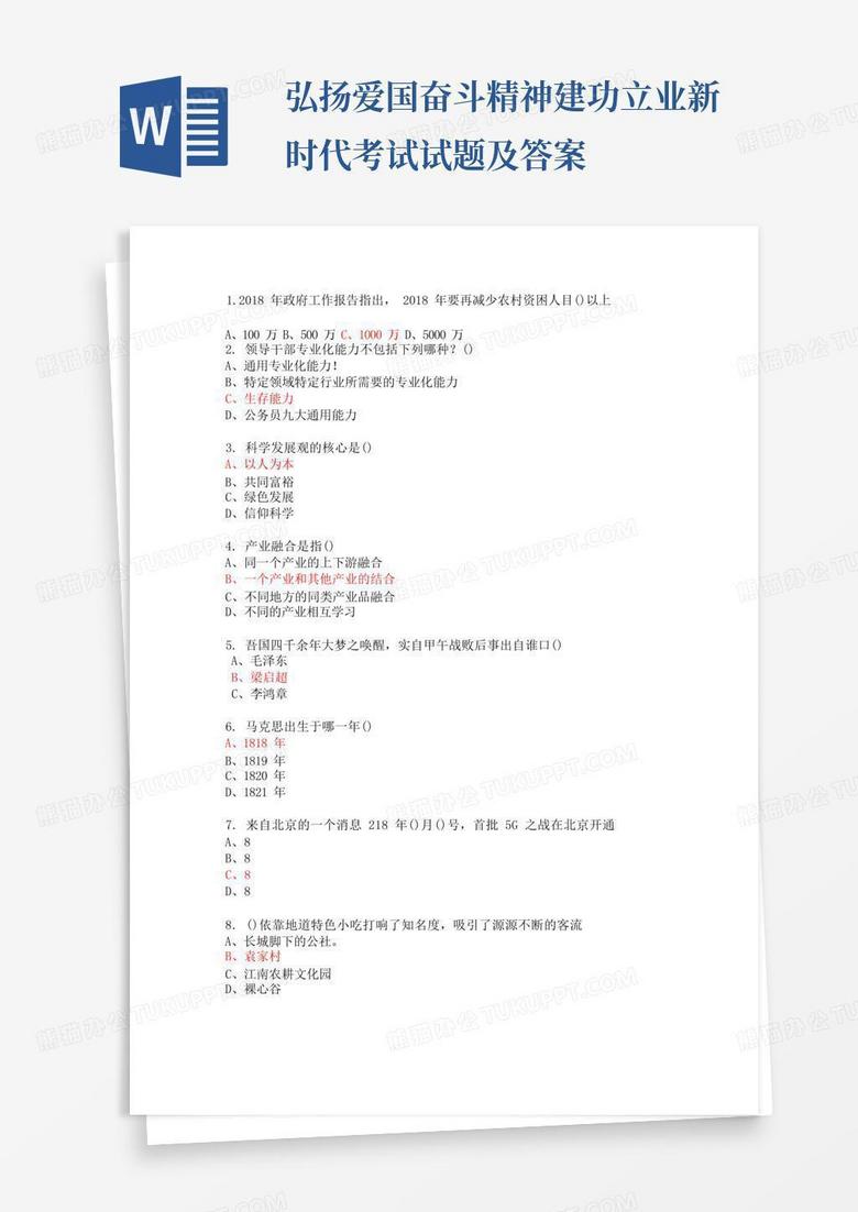 弘扬爱国奋斗精神建功立业新时代考试试题及答案
