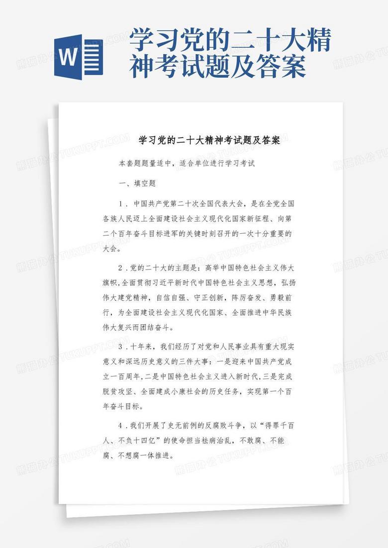 学习党的二十大精神考试题及答案