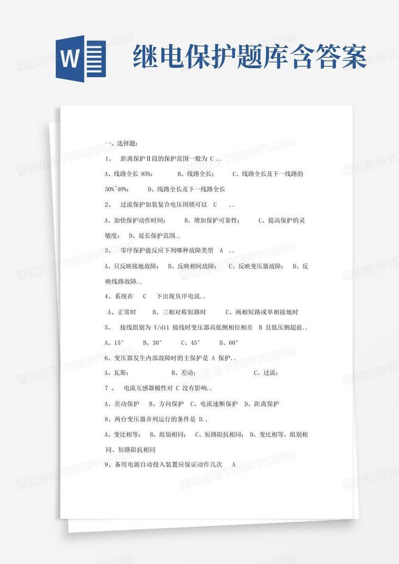继电保护题库含答案