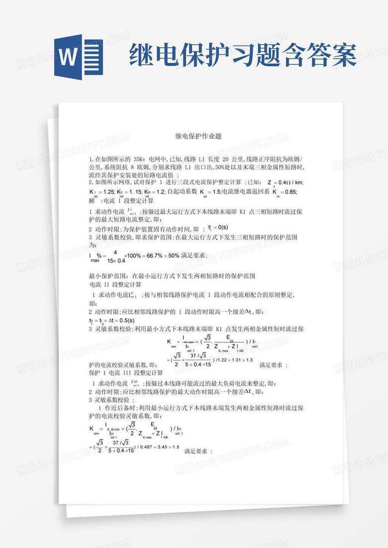 继电保护习题含答案
