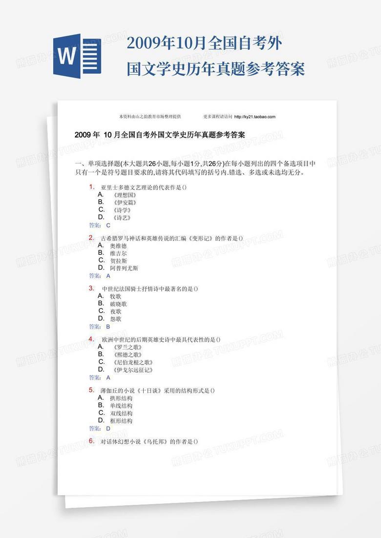 2009年10月全国自考外国文学史历年真题参考答案